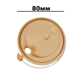 Крышка для стакана 80мм крафт матовая (1уп*50шт)